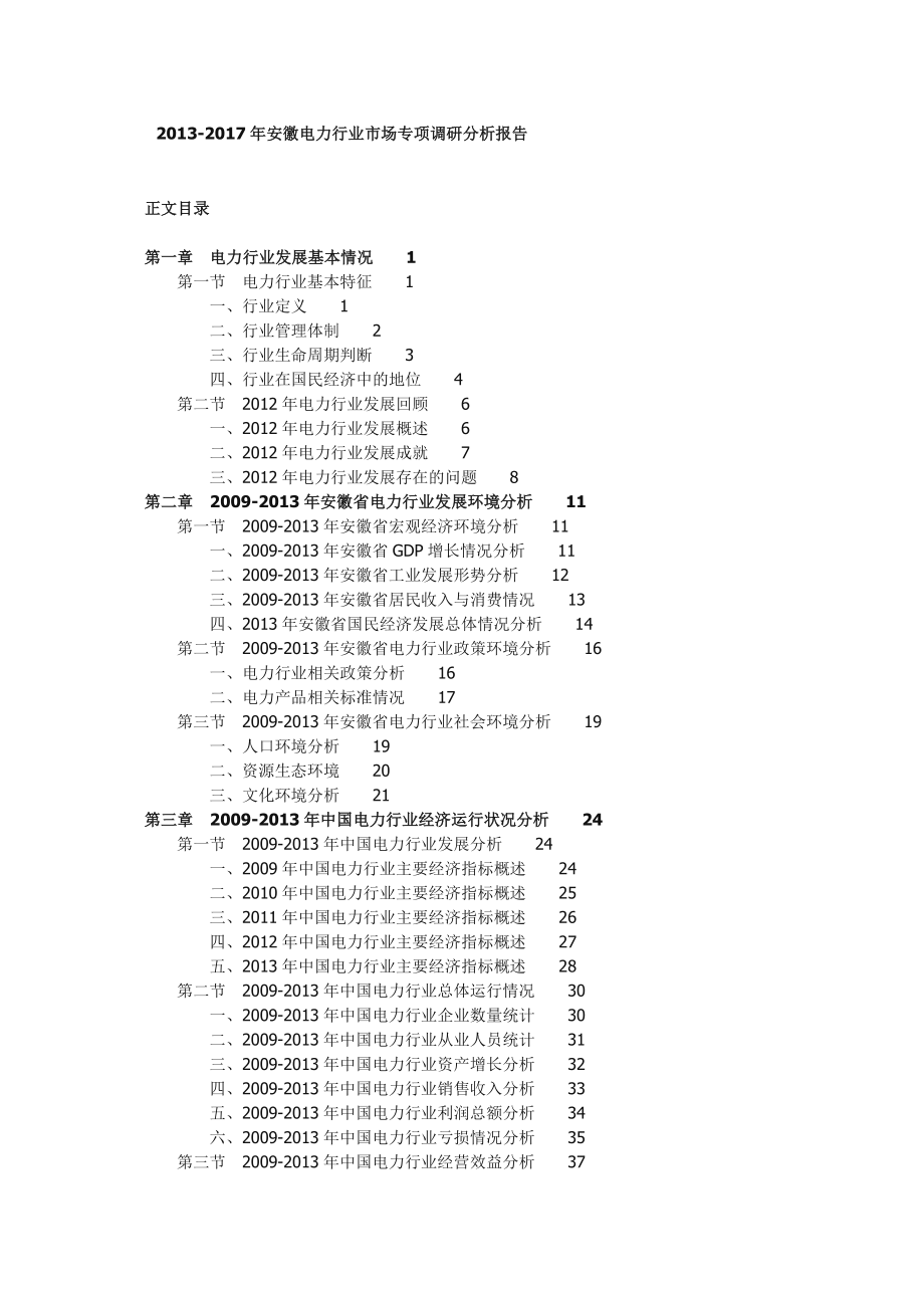 安徽电力行业市场专项调研分析报告.doc_第1页