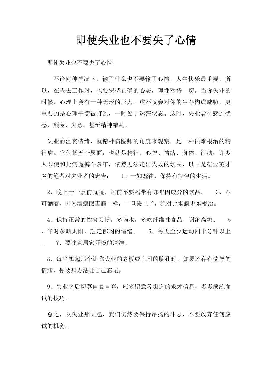 即使失业也不要失了心情.docx_第1页