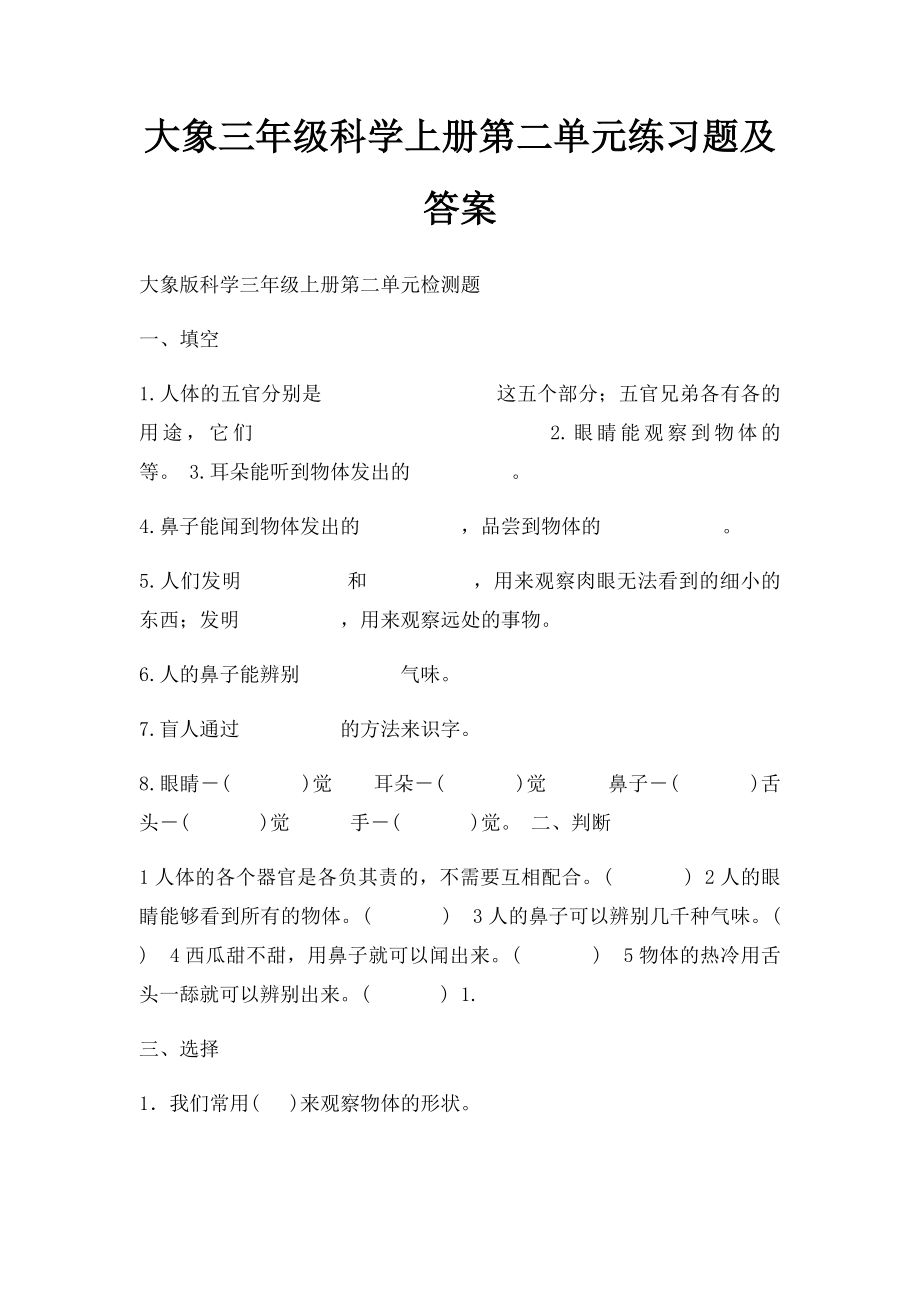 大象三年级科学上册第二单元练习题及答案.docx_第1页