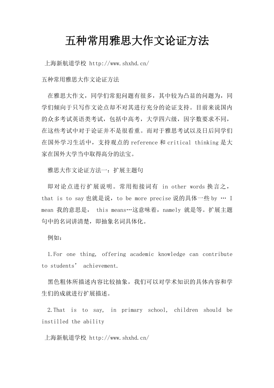 五种常用雅思大作文论证方法.docx_第1页