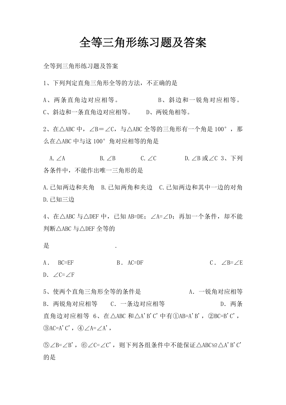 全等三角形练习题及答案.docx_第1页