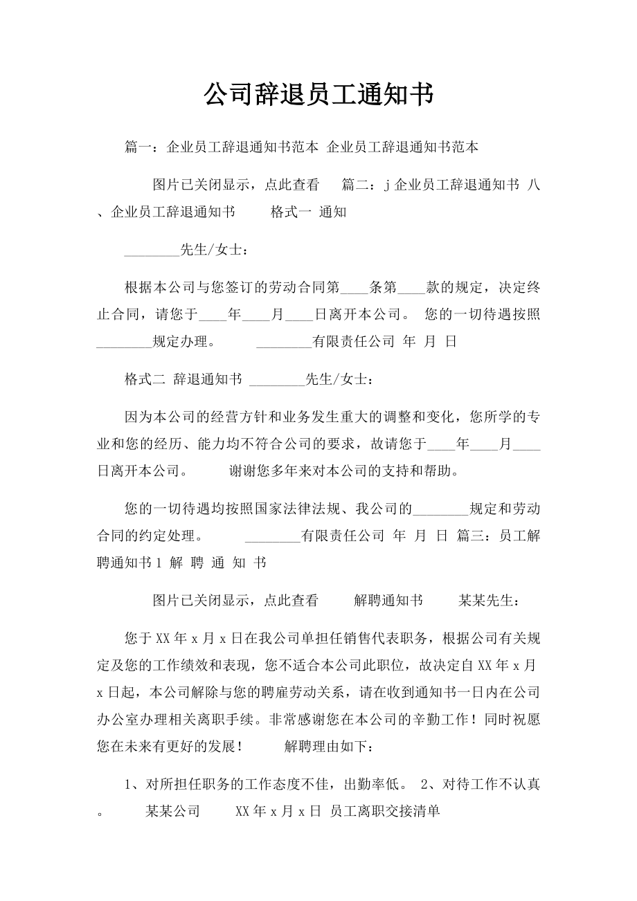 公司辞退员工通知书(1).docx_第1页