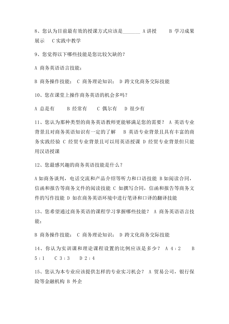 商务英语专业课程调查问卷.docx_第2页