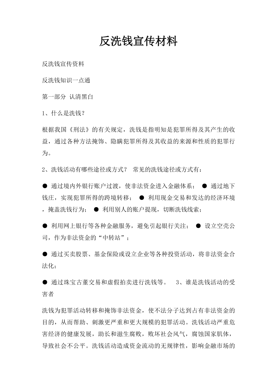 反洗钱宣传材料.docx_第1页