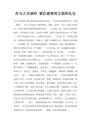 在与人交谈时 要注意那些方面的礼仪.docx