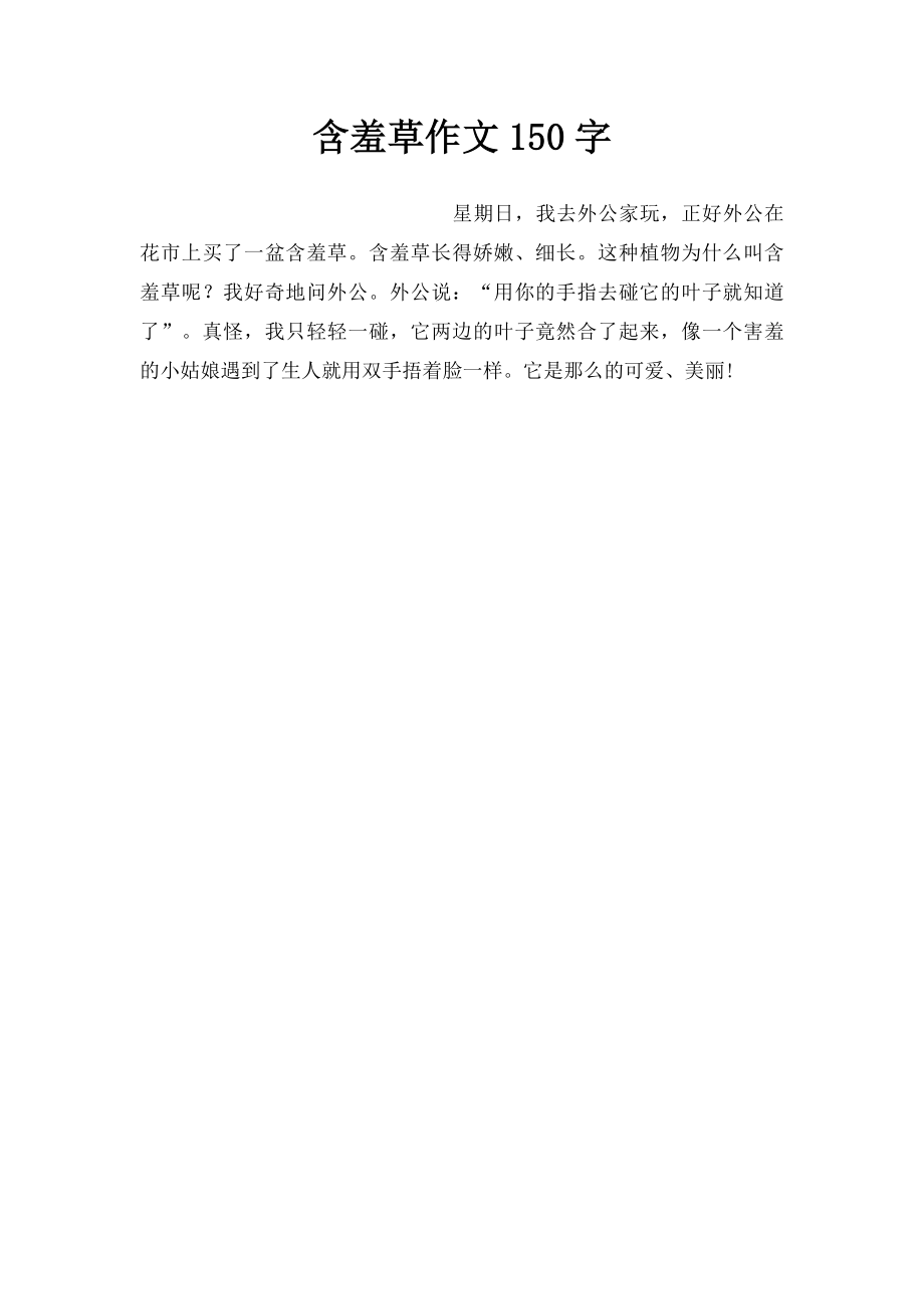 含羞草作文150字.docx_第1页