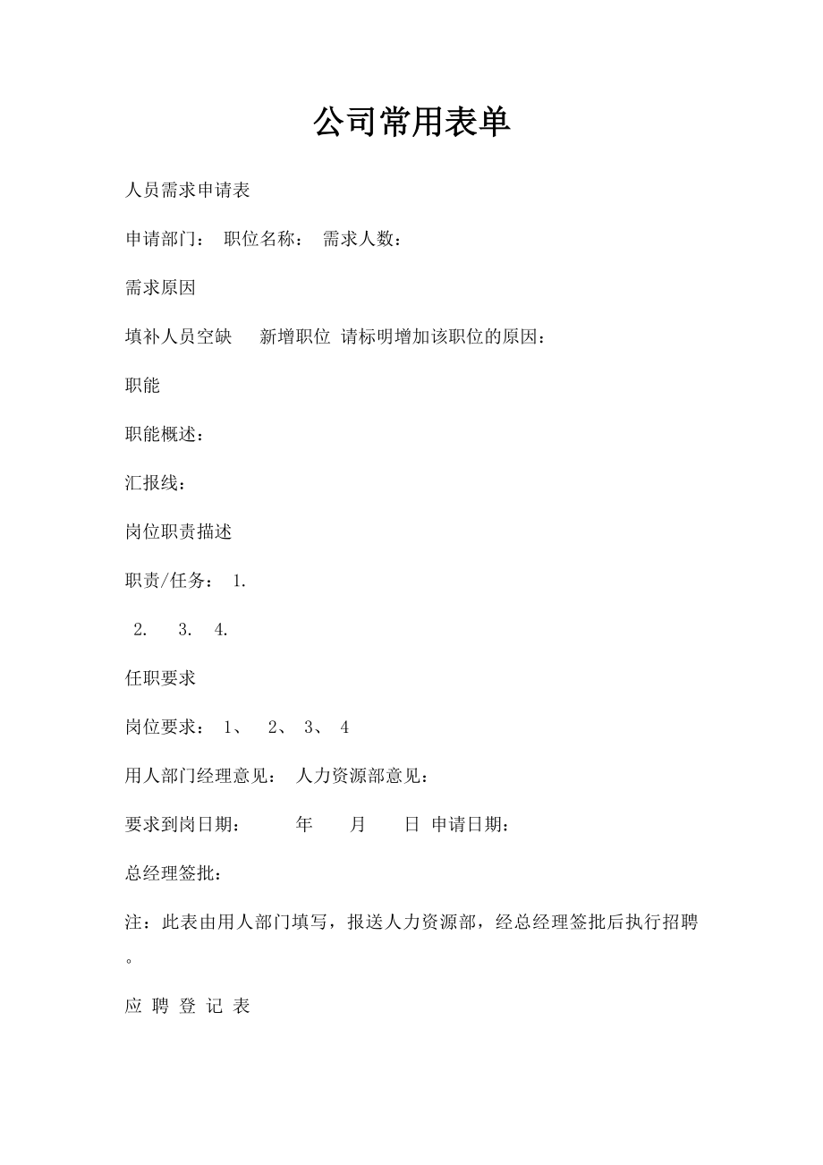 公司常用表单.docx_第1页