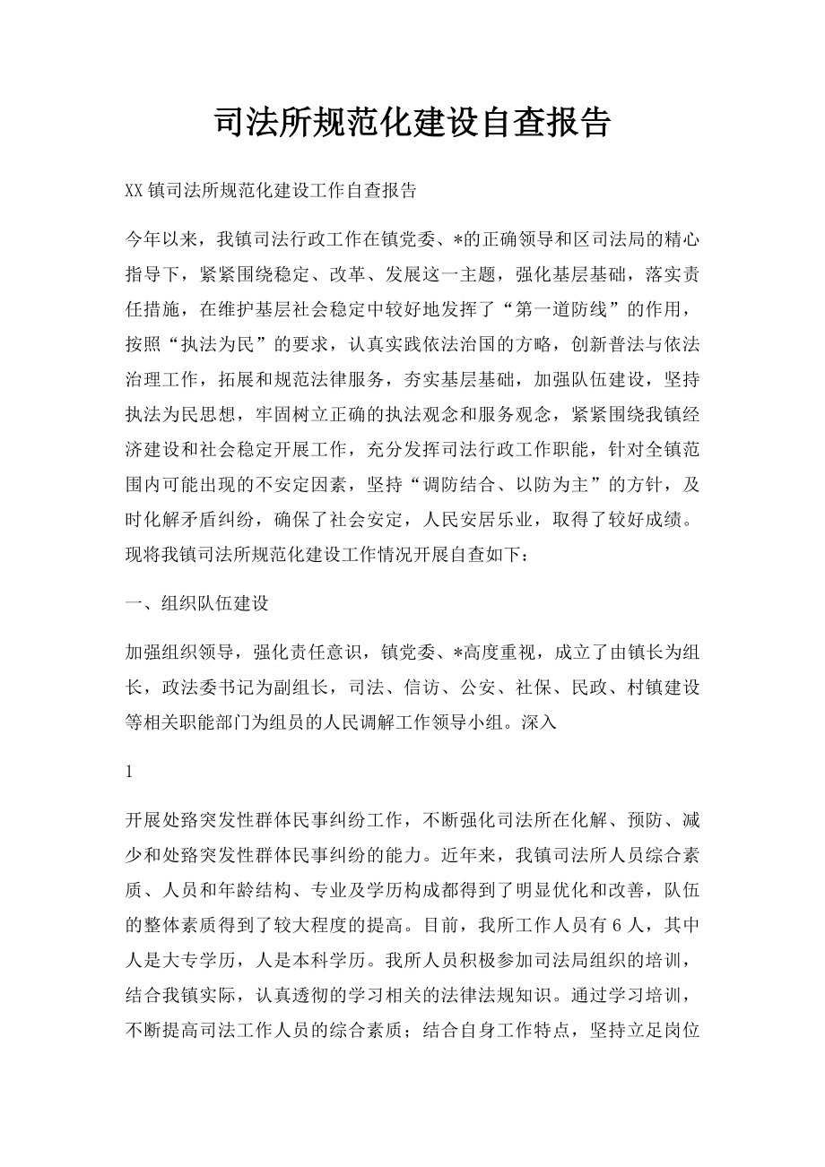 司法所规范化建设自查报告.docx_第1页