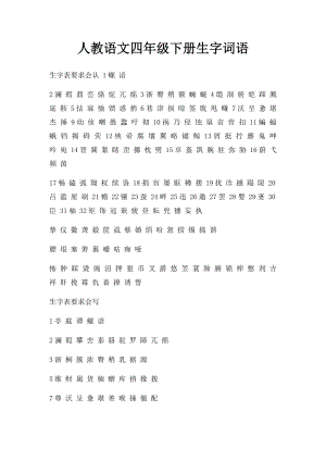 人教语文四年级下册生字词语.docx