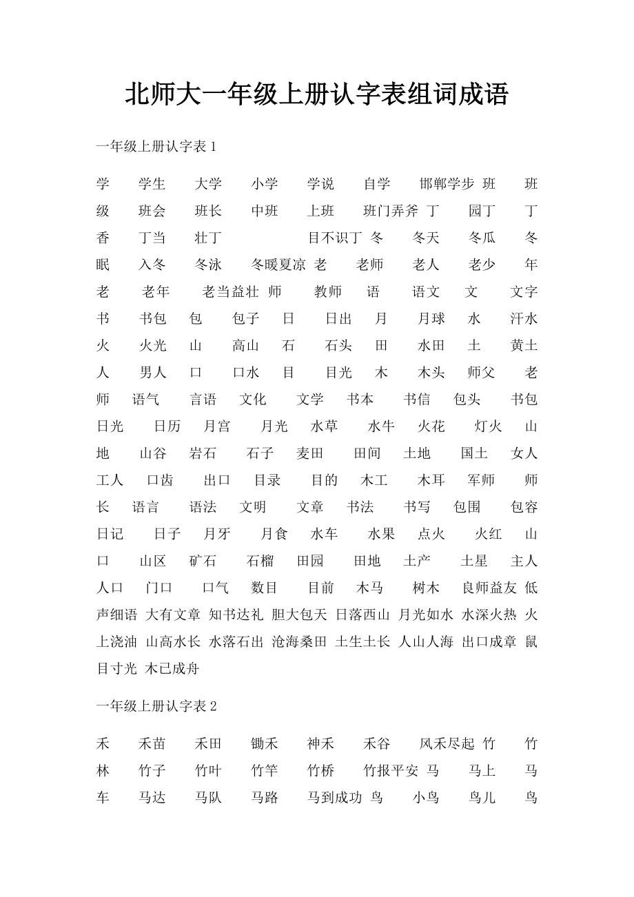 北师大一年级上册认字表组词成语.docx_第1页