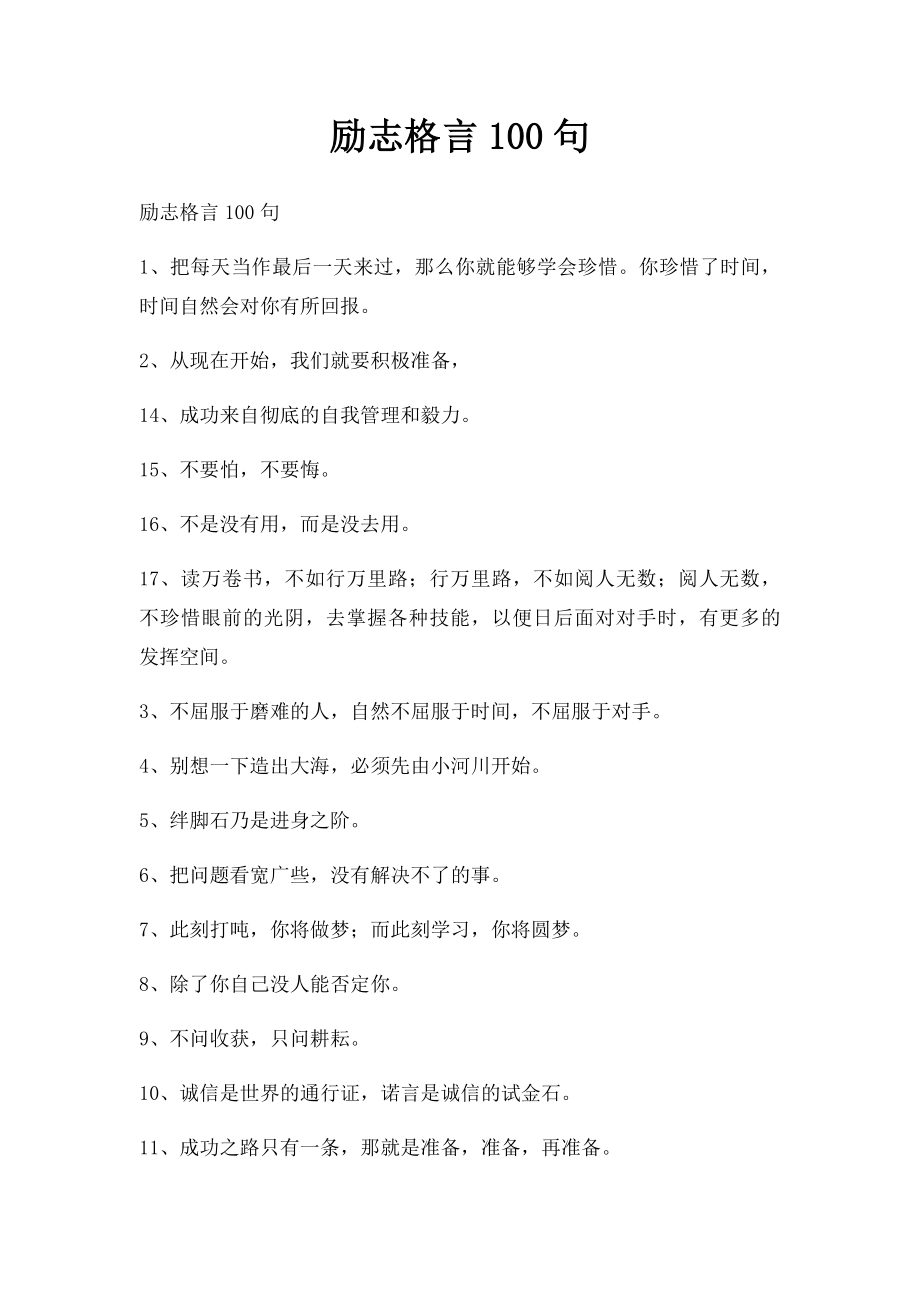 励志格言100句.docx_第1页