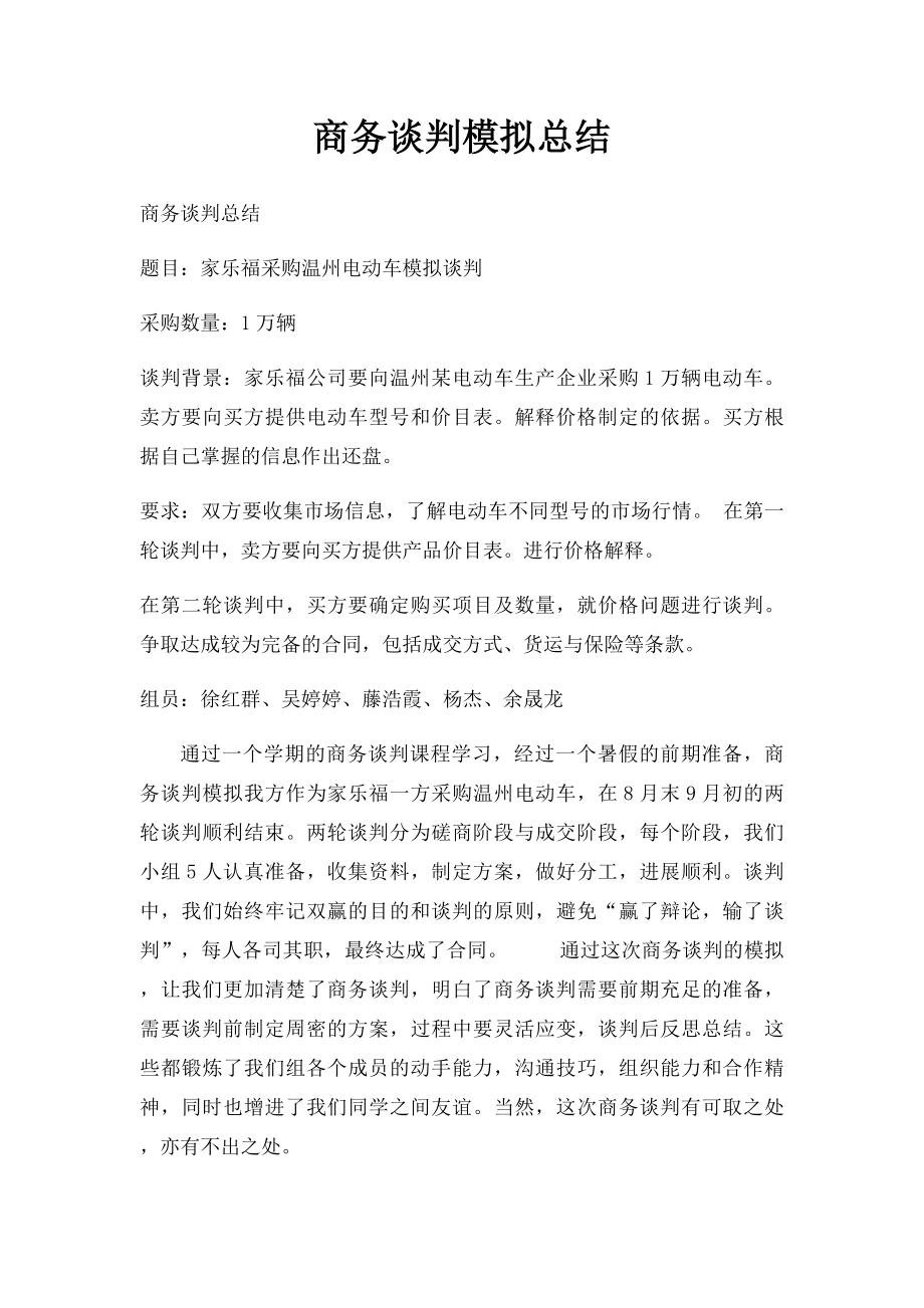 商务谈判模拟总结.docx_第1页