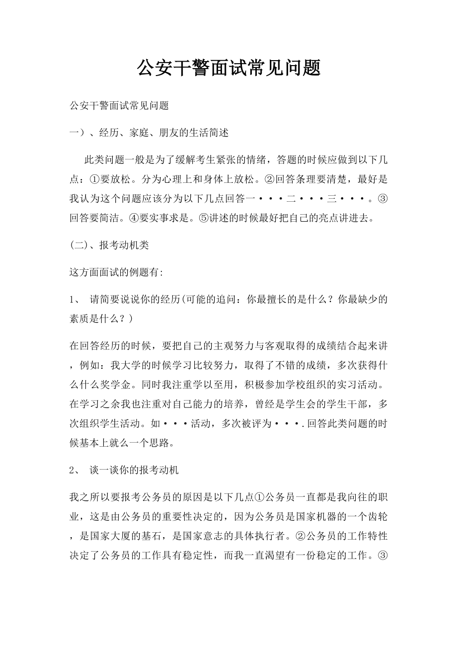 公安干警面试常见问题.docx_第1页