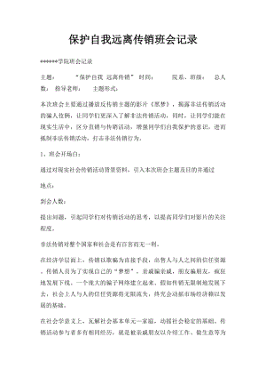 保护自我远离传销班会记录.docx