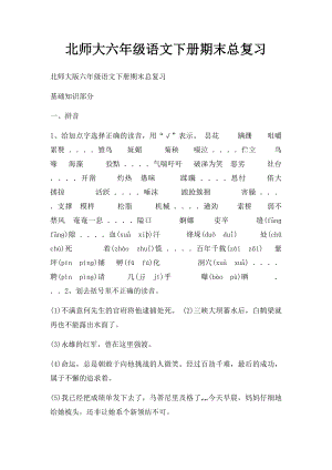 北师大六年级语文下册期末总复习.docx