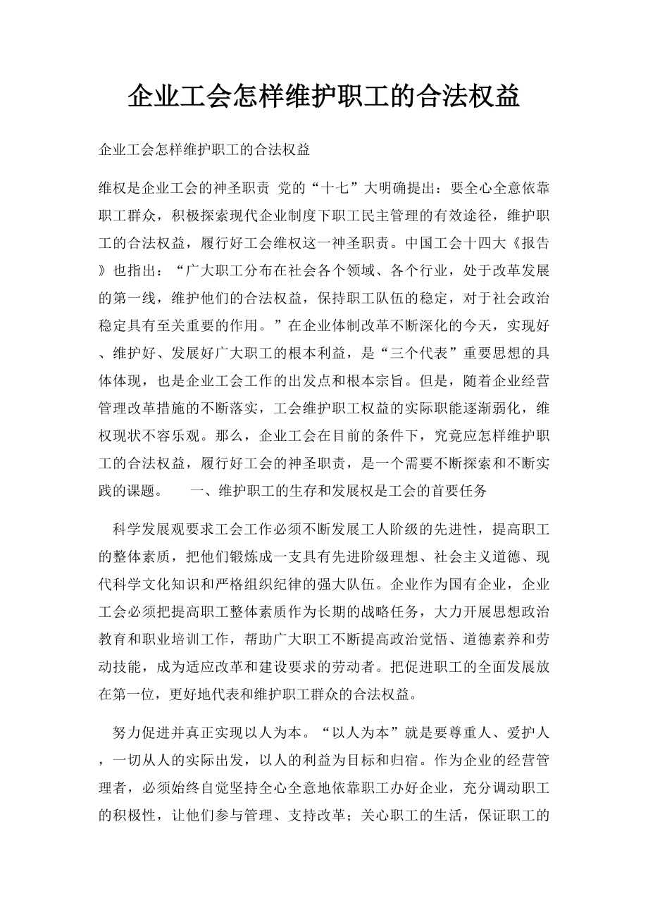 企业工会怎样维护职工的合法权益.docx_第1页