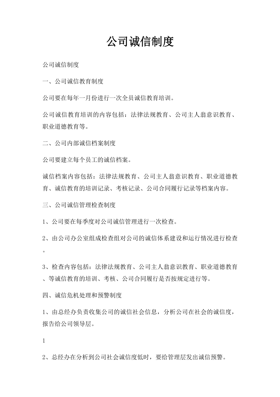 公司诚信制度.docx_第1页