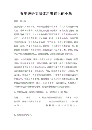 五年级语文阅读之鹰背上的小鸟.docx