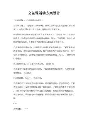 公益课活动方案设计.docx