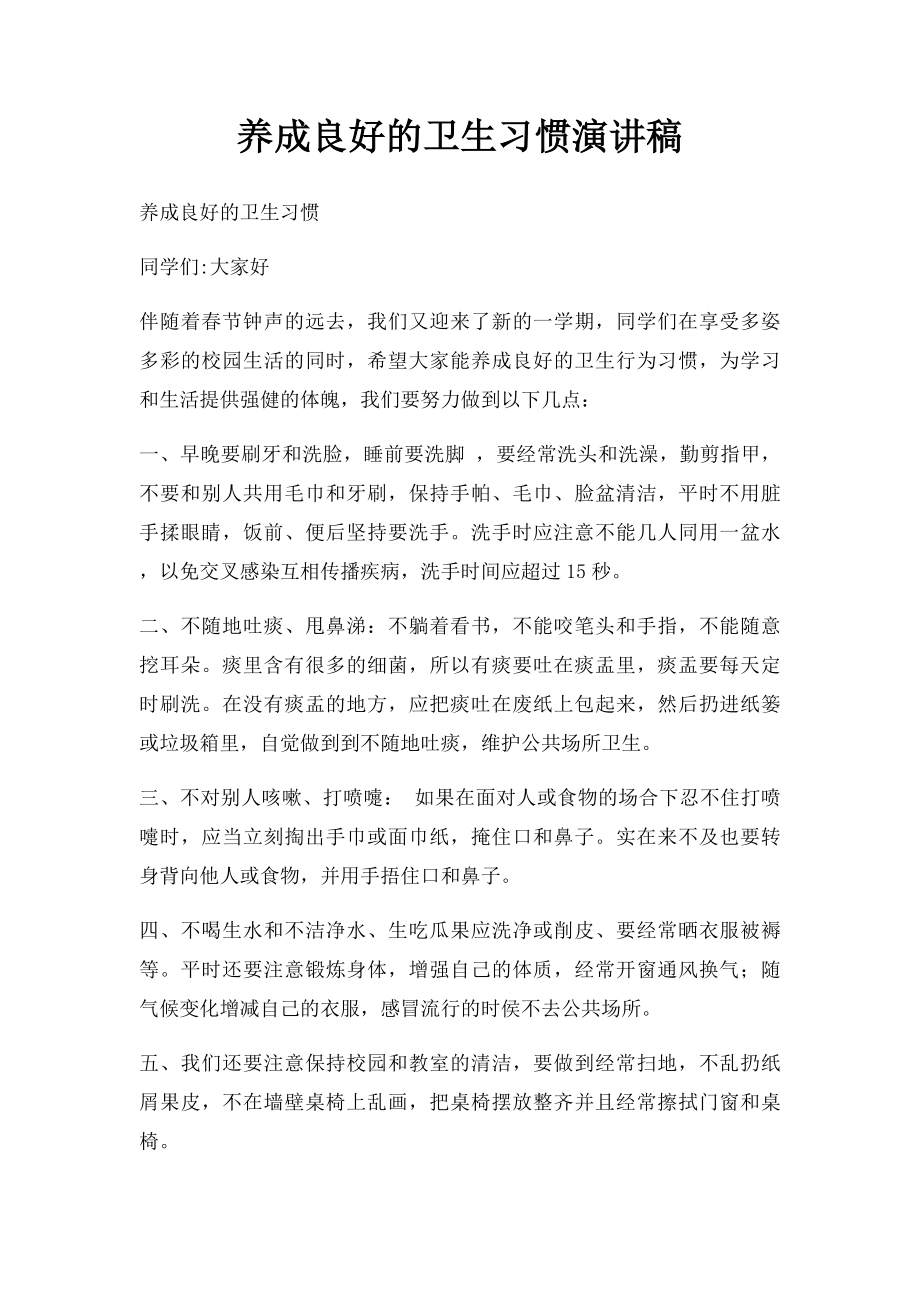 养成良好的卫生习惯演讲稿.docx_第1页