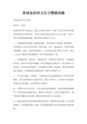 养成良好的卫生习惯演讲稿.docx