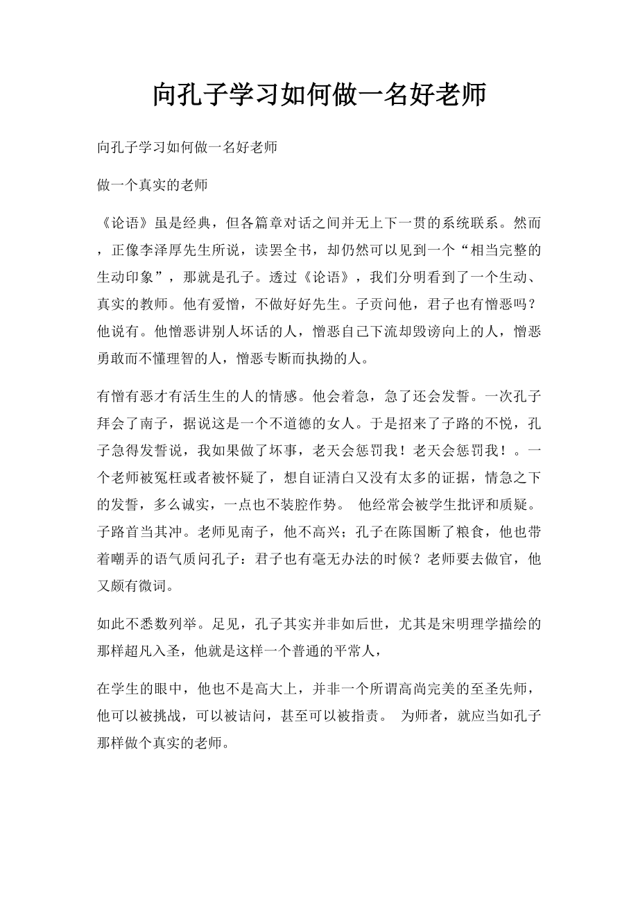 向孔子学习如何做一名好老师.docx_第1页