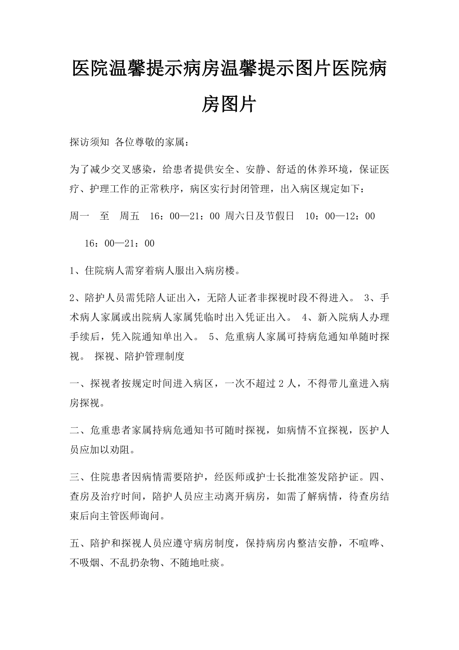 医院温馨提示病房温馨提示图片医院病房图片.docx_第1页