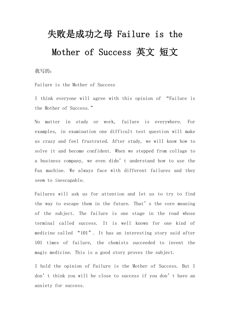 失败是成功之母 Failure is the Mother of Success 英文 短文.docx_第1页