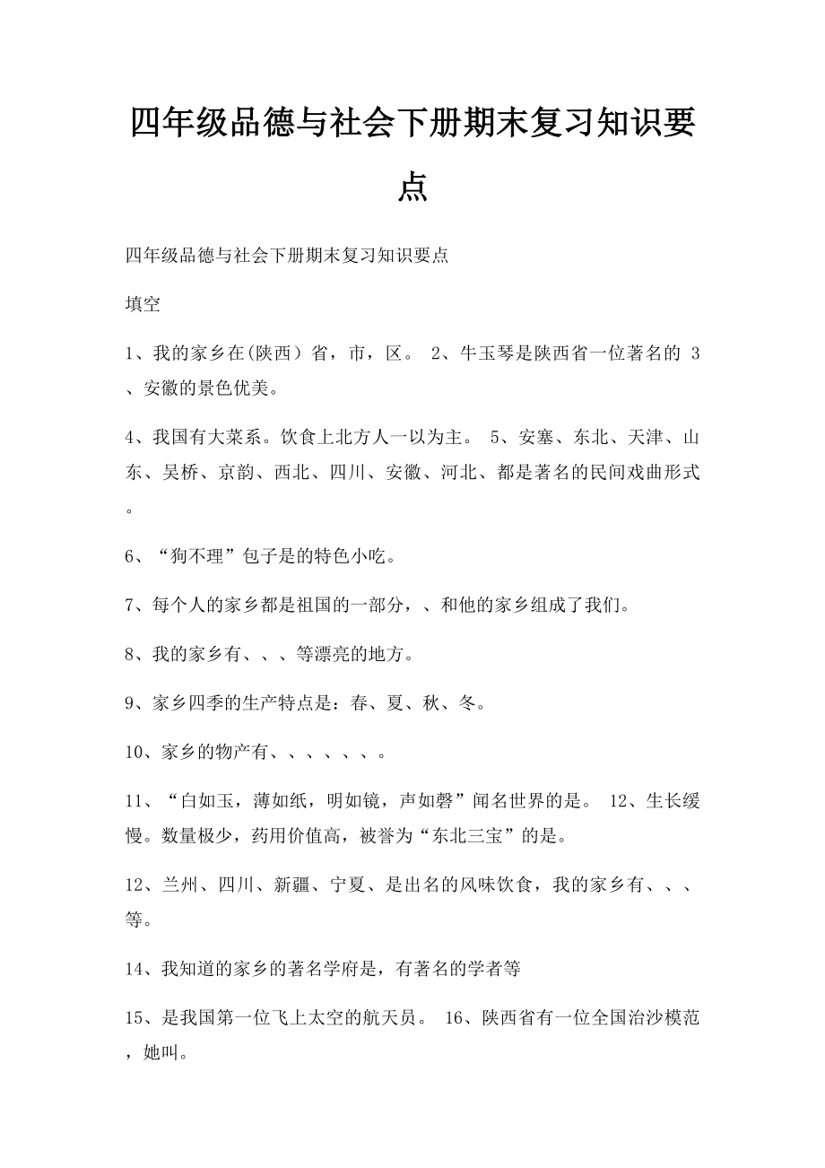 四年级品德与社会下册期末复习知识要点.docx_第1页