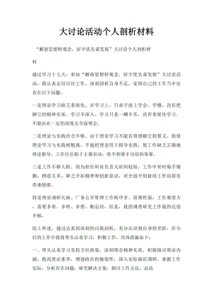 大讨论活动个人剖析材料.docx