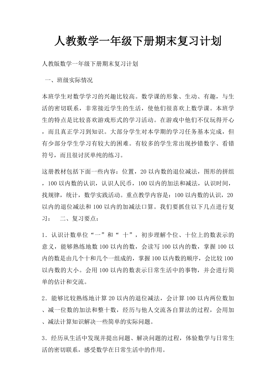 人教数学一年级下册期末复习计划(1).docx_第1页