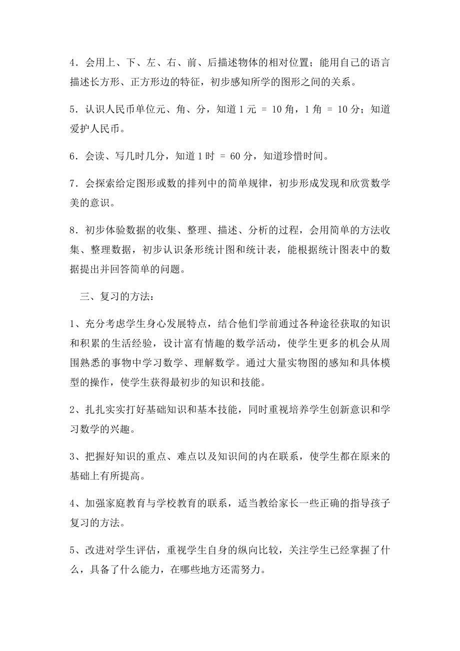 人教数学一年级下册期末复习计划(1).docx_第2页