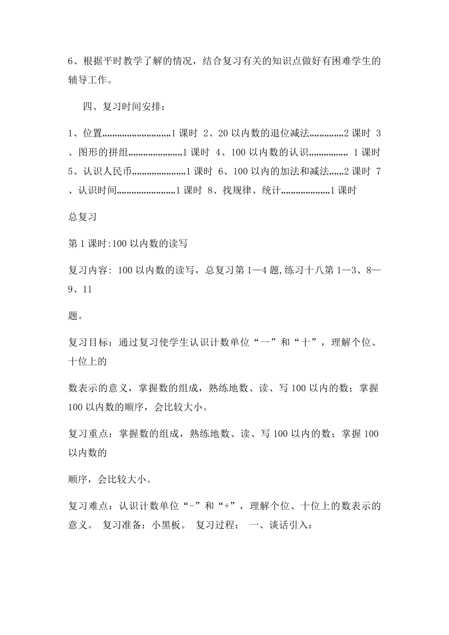 人教数学一年级下册期末复习计划(1).docx_第3页