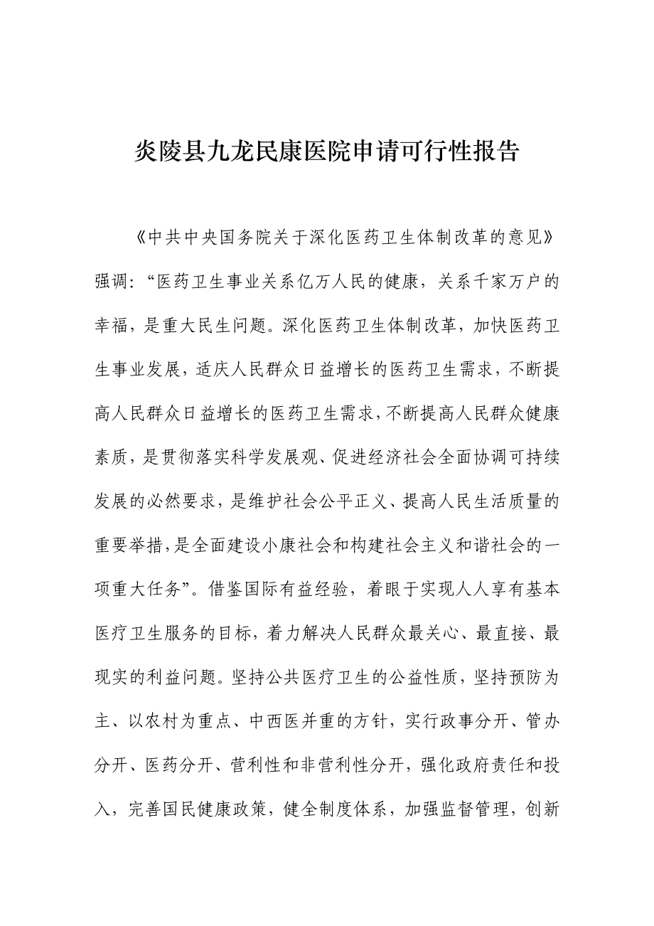 民康医院建高项目可行性方案可行性报告.doc_第2页