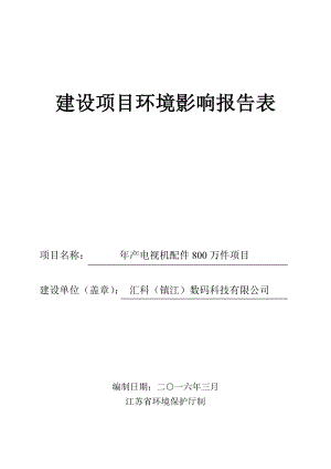 环境影响评价报告公示：电视机配件万件建设地点润州民营开发润兴路以西环境环评报告.doc