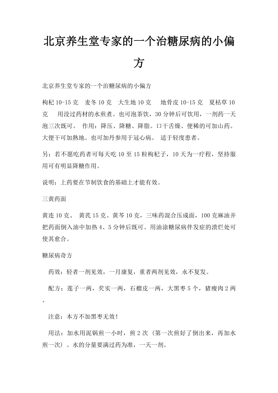 北京养生堂专家的一个治糖尿病的小偏方.docx_第1页