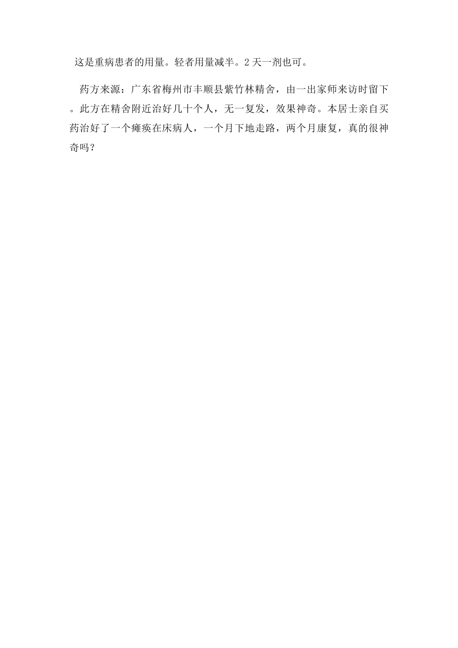 北京养生堂专家的一个治糖尿病的小偏方.docx_第2页