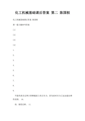 化工机械基础课后答案 第二 陈国桓.docx