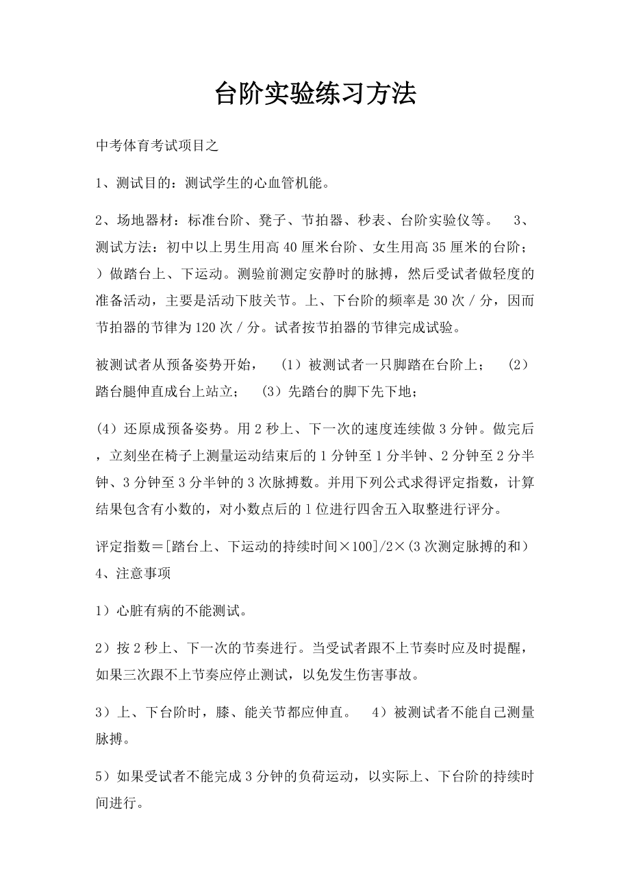 台阶实验练习方法.docx_第1页