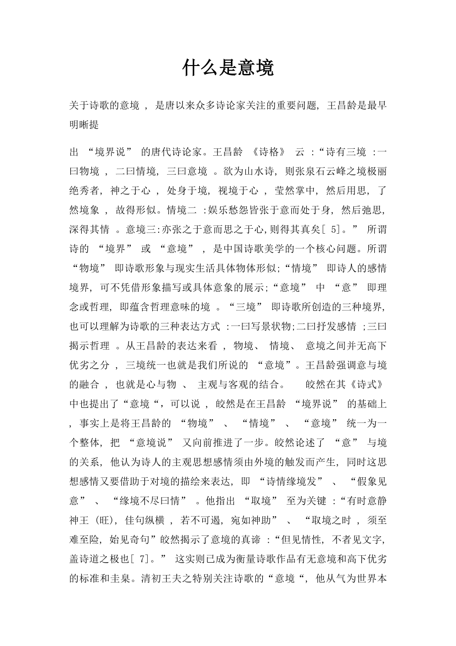 什么是意境.docx_第1页