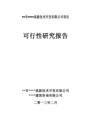 高新技术开发有限公司土地开发项目可行性研究报告.doc