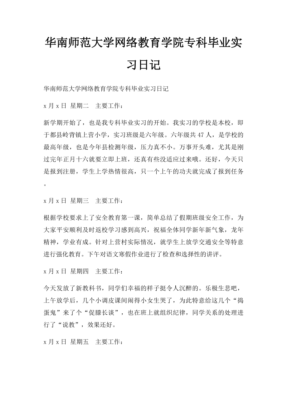 华南师范大学网络教育学院专科毕业实习日记.docx_第1页