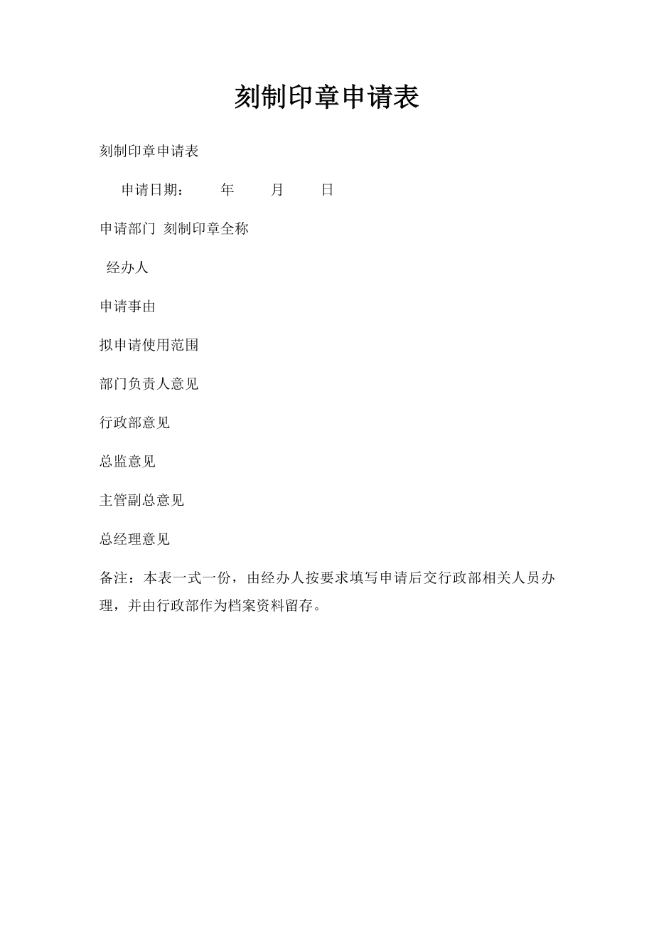 刻制印章申请表(1).docx_第1页