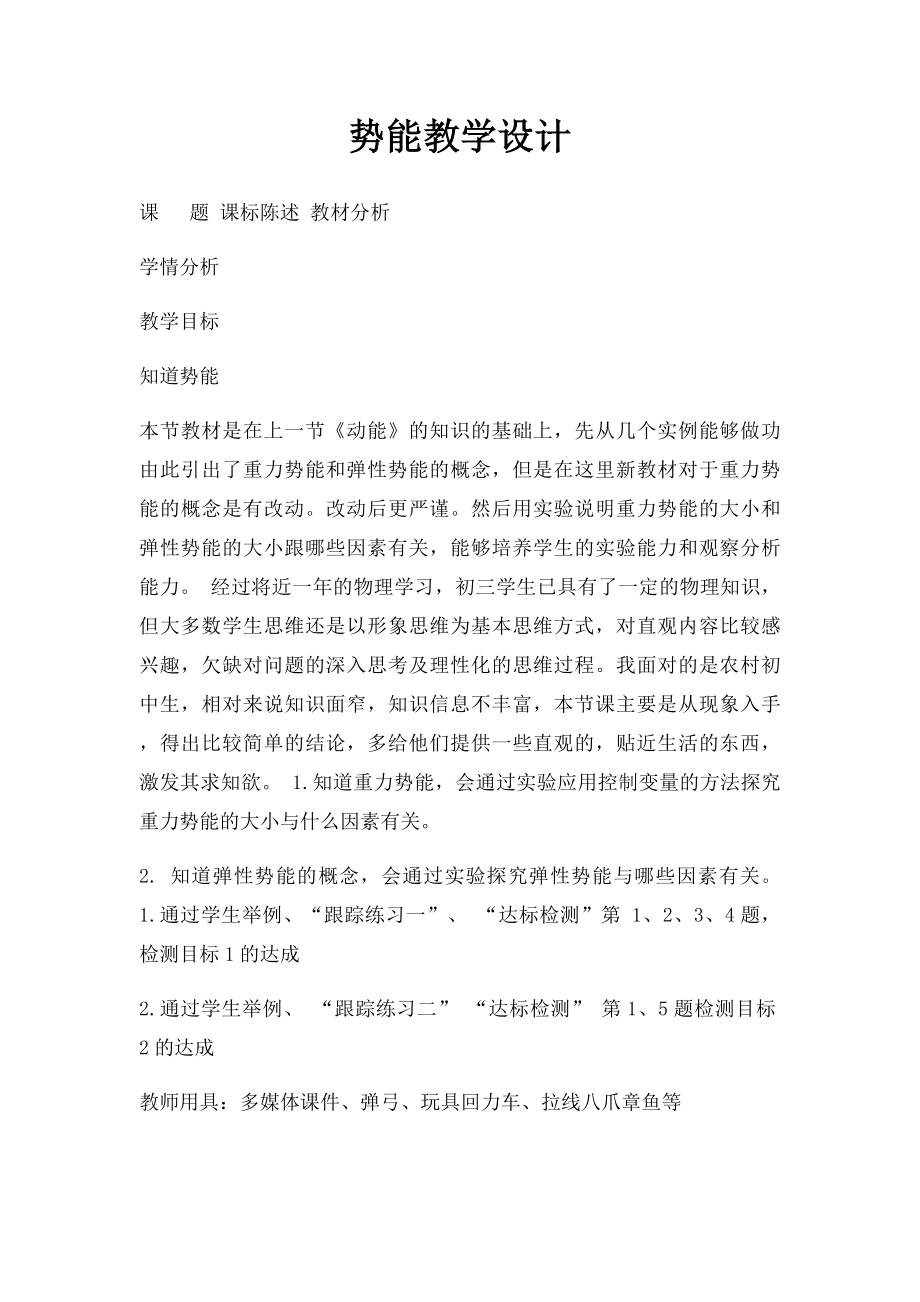 势能教学设计.docx_第1页