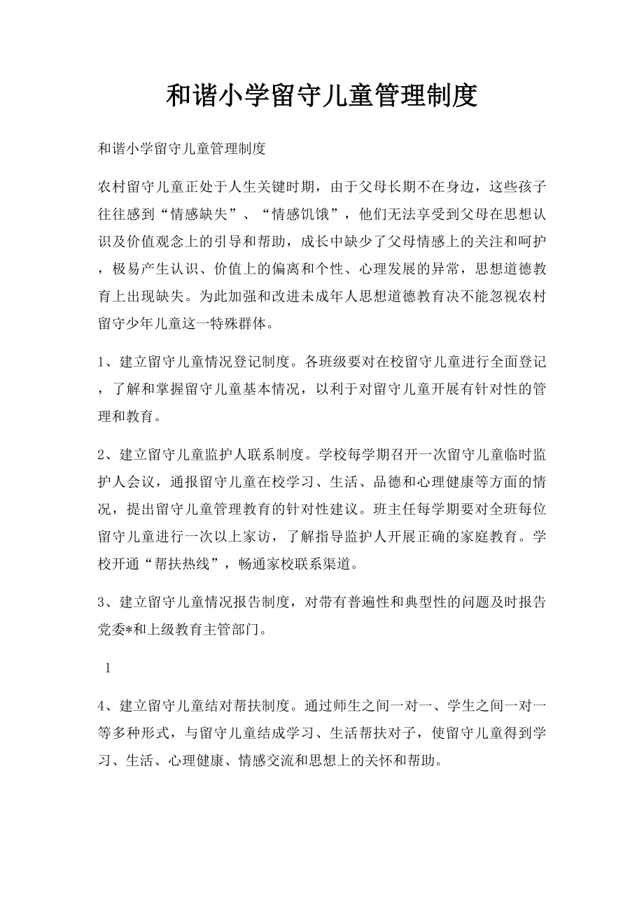 和谐小学留守儿童管理制度.docx_第1页