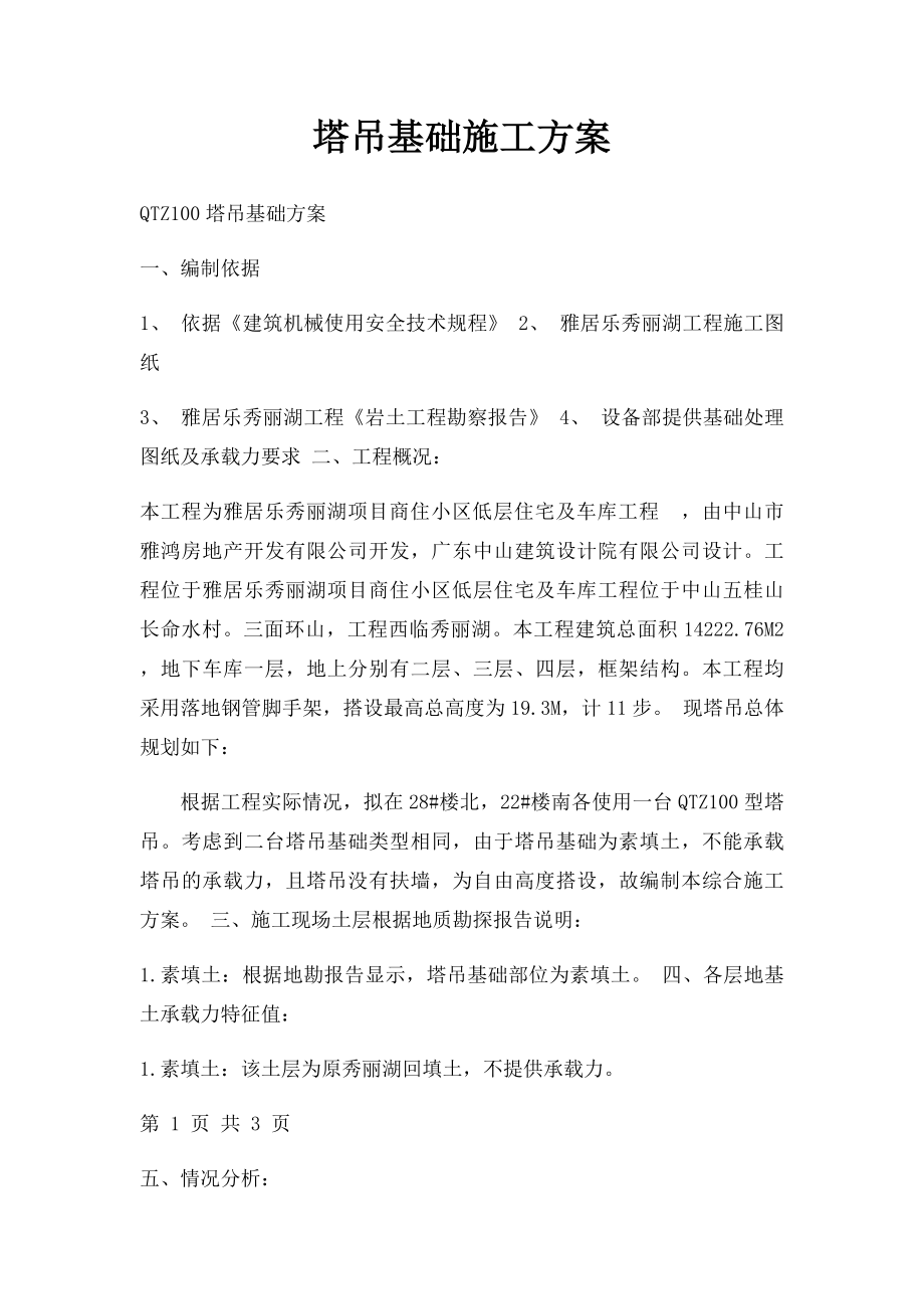 塔吊基础施工方案(1).docx_第1页