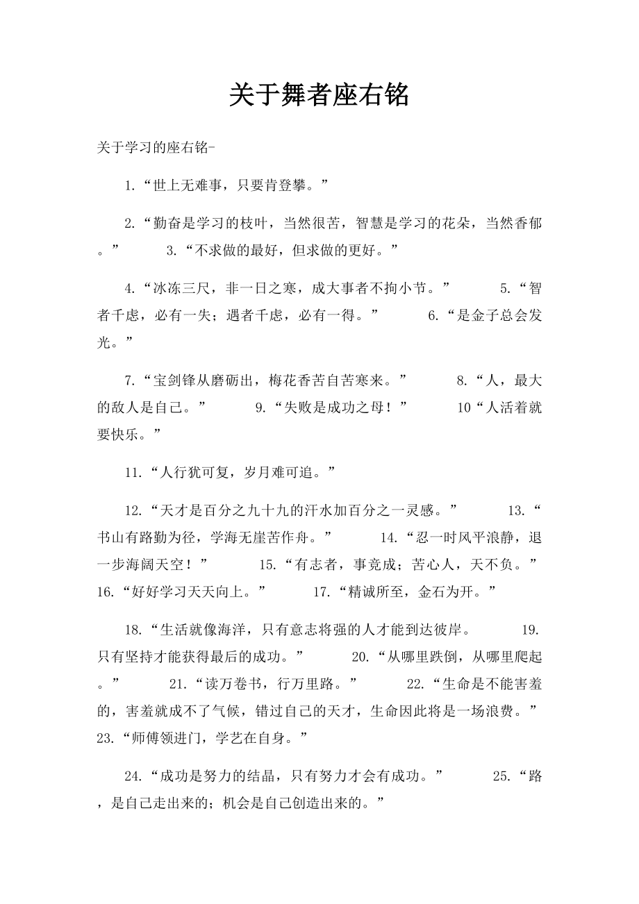 关于舞者座右铭.docx_第1页