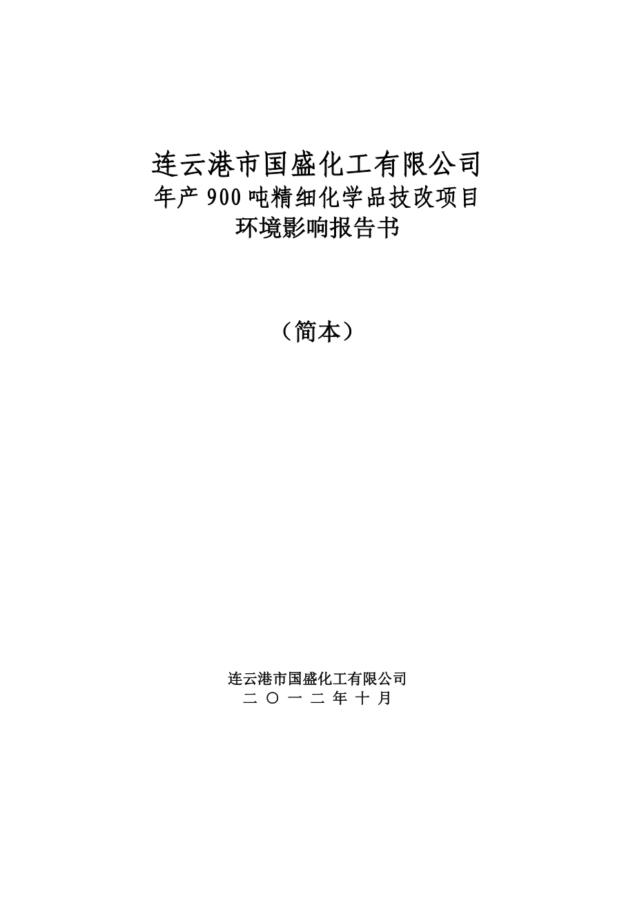 连云港市国盛化工有限公司产900吨精细化学品技改项目环境影响报告书.doc_第1页