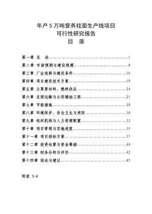 产5万吨营养挂面生产线建设项目可行性研究报告.doc