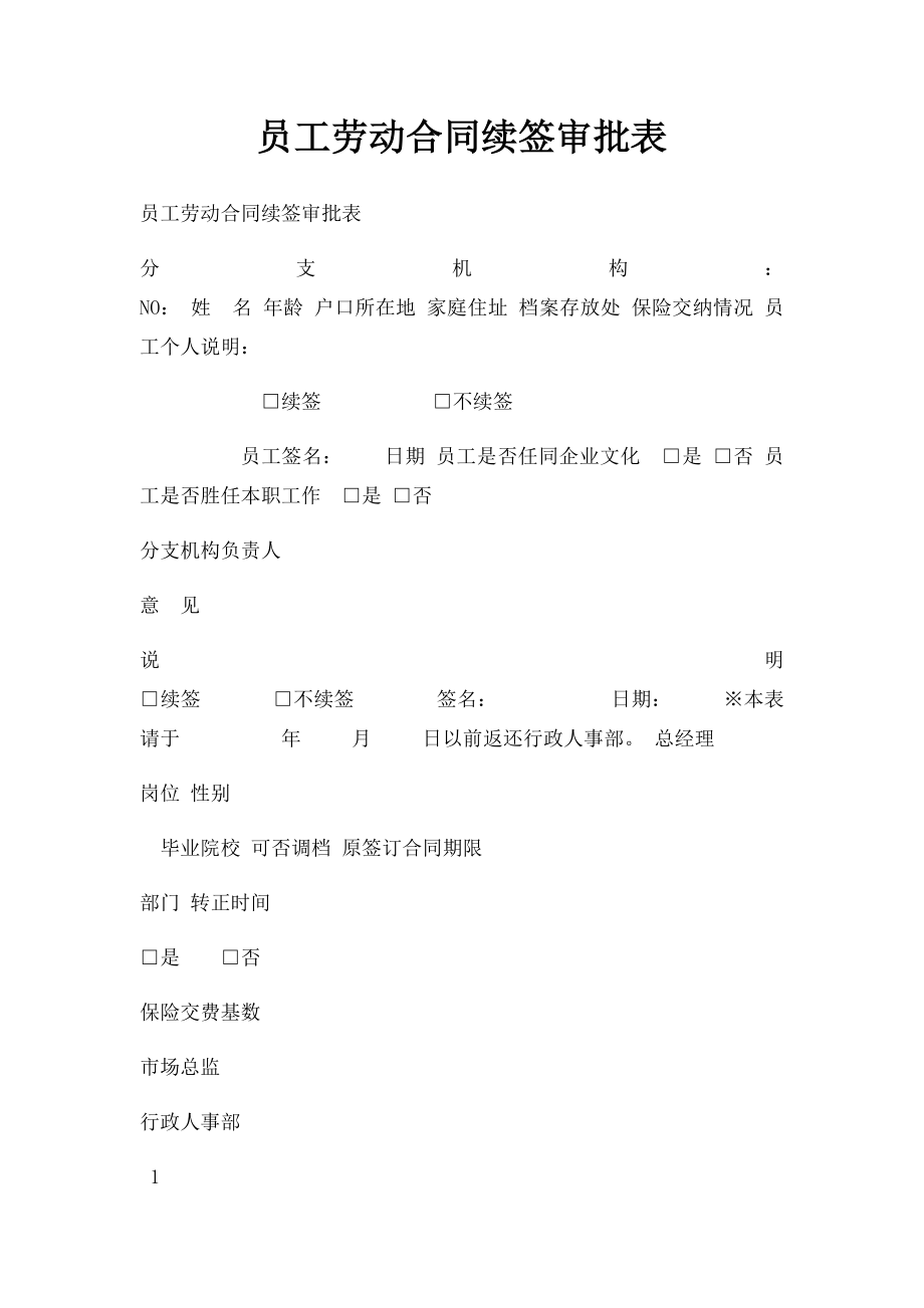 员工劳动合同续签审批表.docx_第1页